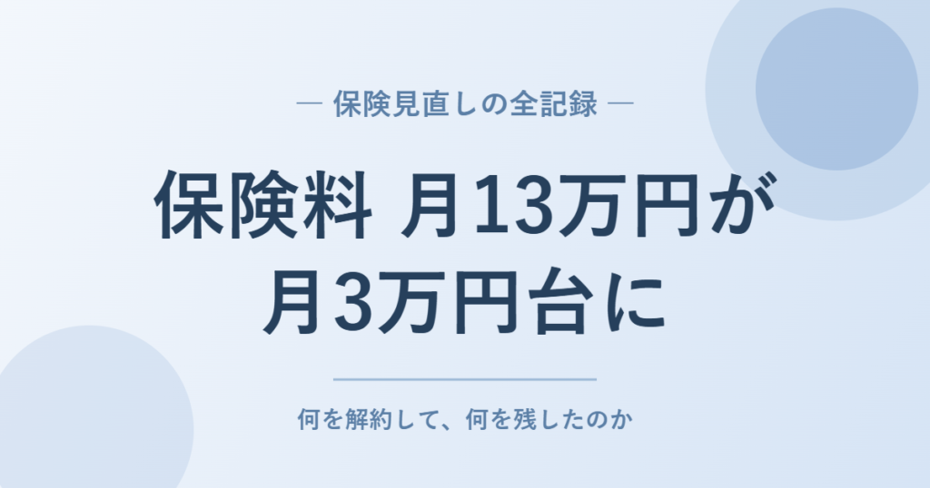 保険料月13万円が月3万円台に|保険見直しの全記録