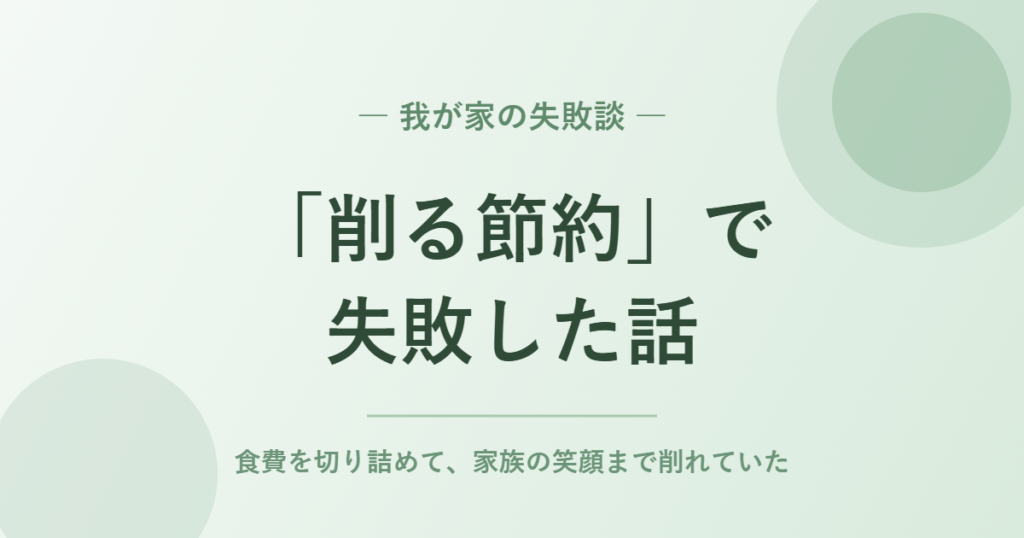 「削る節約」で失敗した話|食費を切り詰めたら家族の笑顔まで削れていた