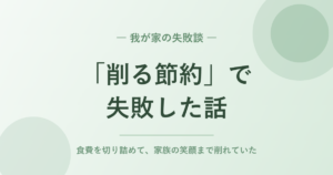 「削る節約」で失敗した話｜食費を切り詰めたら家族の笑顔まで削れていた